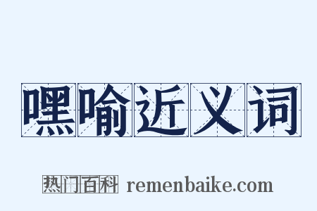 嘿喻近义词是什么意思的图片